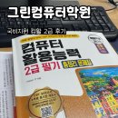 그린컴퓨터아트학원 | 인천 국비지원 컴퓨터학원 그린컴퓨터아트학원 구월점 컴퓨터활용 2급