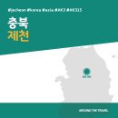 치유의 시와 음악인문학 | [국내가볼만한곳] #제천 #충북 #가볼만한곳7 #추천음식3 #추천호텔3 #AK315