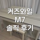 하얀건반피아노학원 | 영창 커즈와일 m7 전자피아노 추천 해머건반 실사용 후기