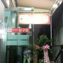 마이큐당구클럽 이미지
