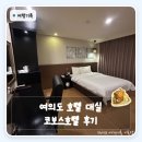 쉴모텔 | 여의도 호텔 대실 가격 모텔 가격과 코보스호텔 후기
