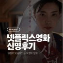 신명 | 넷플릭스 영화 신명 후기 (스포주의) 줄거리0