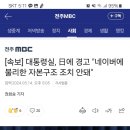 [속보] 대통령실, 日에 경고 "네이버에 불리한 자본구조 조치 안돼" 이미지