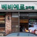 베비에르과자점 이미지