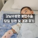 은하어린이집 | [14개월 봉합수술] 강남수병원 소아외상센터 봉합수술 후기 및 경과, 어린이집안전공제회 실비보험