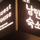 강릉낭만숙소
