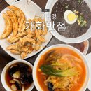 화명역 2번출구 뒷편 | 화명동짜장면 맛있는 개화반점 20년전통 (구)손짜장 화명역혼밥 추천
