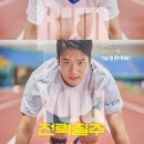 기로 전하는 휴먼 테라 | 영화 전력질주 정보 관람평 후기 리뷰 초심 순수한 열정 하석진