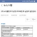 누리플랜 (실권주) 추가 상장 공매도일(12/20) 이미지