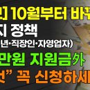 10월부터 바뀌는 8가지 정책(노인•청년•직장인•자영업자) 150만원 지원금 外 &#34;이것&#34; 꼭 신청하세요!!! 이미지