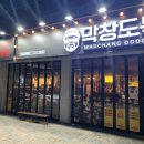 막창도둑 구지점 이미지
