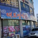 대조영식당
