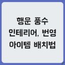 번영인테리어 이미지