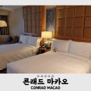 『콘래드 마카오』 마카오 5성급 호캉스 에펠탑뷰 투퀸즈 디럭스룸 후기 공항무료셔틀 탑승 위치