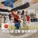 가고시마 여행 쇼핑 아뮤플라자 쇼핑브랜드 &amp; 대관람차 꿀팁