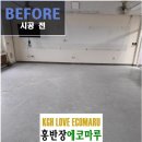 서울중흥초등학교 | 서울중랑구 중흥초등학교 전기온돌강화마루 시공 사례