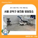 서원치과의원 | 관악구 봉천동 병원청소 개인 의원 정기청소 업체추천