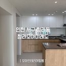 청라모아미래도아파트경로당 | 인천 청라 모아미래도 아파트 인테리어필름 ㅣ 영림 우드 발렌블랑 포인트 필름시공