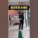 출근길 선수님 골프+훈련준비 중 디즈니 애니 😆🫠🤍💙 이미지