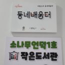 소나무언덕1호작은도서관 | 소나무언덕1호 작은도서관 (+ 스탬프투어)