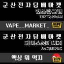 군산전자담배마켓 이미지