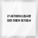 21세기모터스검사장 이미지