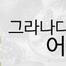 그라나다보호작업센터 네이버블로그