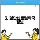 검단센트럴약국 이미지