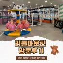동부산 카페 당구장 | 쇼핑과 육아를 동시에! 동부산 롯데아울렛 키즈카페 ‘리틀마운틴’ 방문 후기