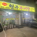 신가네 원주추어탕 | [인천] 용현동맛집 신가네원주추어탕