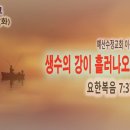 [새벽설교 2024.1.23] 요한복음 7:37~52 생수의 강이 흘러나오리라 | 예산수정교회 이몽용목사 이미지