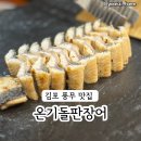 온기 | 아이랑 외식하기 좋은 김포 풍무 장어집, 온기돌판장어 후기