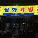 삼화상회 이미지