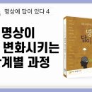 [동기부여] 4. 명상이 삶을 변화시키는 단계별 과정 - 명상에 답이 있다 이미지