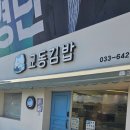 강릉교동맛집 교동김밥 방문후기