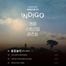 여기야아미 INDIGO 음원 발매 달글 이미지