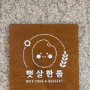 햇살가득어린이집 - 마포구 | 떡카페] 햇살한톨 | 버터떡·두바이찹쌀떡 선물세트 포장 후기 (일산 선물세트·일산 답례품 종류&가격)