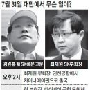 "김원홍씨(SK 횡령사건 핵심 인물) 대만서 체포됐을때 최재원 부회장도 함께 연행돼" 이미지