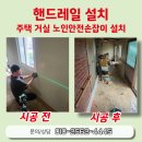 천안세인트요양병원 | 천안 주택 핸드레일설치 기준 거실 노인안전손잡이 추천