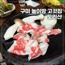 도리산암소한마리형곡점 | 구미 놀이방 고깃집 한우맛집 도리산
