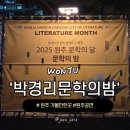 패랭이공원 | 원주 가볼만한 곳 박경리문학공원 문학의밤 유네스코 문학창의도시