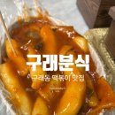 구래분식 이미지