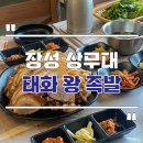 태화왕족발 | 장성 상무대 맛집 태화왕족발