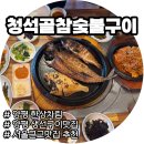 청석골갈비 | 양평 청석골참숯불구이ㅣ푸짐한 시골밥상 생선구이·제육쌈밥 찐맛집