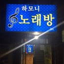 하모니노래방 이미지