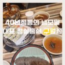 40년 전통의 냉모밀 대표 '청실홍실' 구월점 방문기🍜