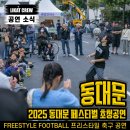 교촌치킨 장안2호 | 2025 동대문 페스티벌 거리 공연 후기