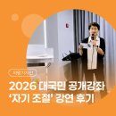 긍정적인 학교생활을 촉진하는 부모의 긍정훈육 | [시민기자단] 2026 대국민 공개강좌 '아이에게 딱 하나만 가르친다면, 자기 조절' 강연 후기