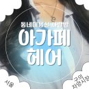 사랑방미용실 | 예약 없이 방문한 구의역 동네 미용실｜가성비 최고, 생각보다 만족스러웠던 염색 후기