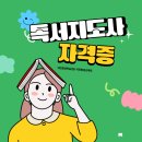 창의독서지도사 3급 | 경단녀자격증, 독서관련자격증 독서지도사 취득방법 (국민평생교육원 국민평생학습센터)